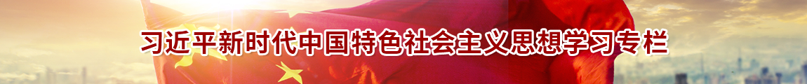 習(xí)近平新時(shí)代中國(guó)特色社會(huì)主義思想學(xué)習(xí)專題專欄